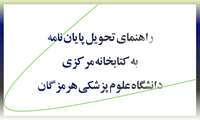 راهنمای تحویل پایان نامه به کتابخانه مرکزی دانشگاه علوم پزشکی هرمزگان